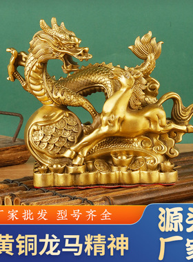 黄铜龙马精神摆设生肖龙金钱龙家居装饰品中式龙摆件铜马工艺礼品
