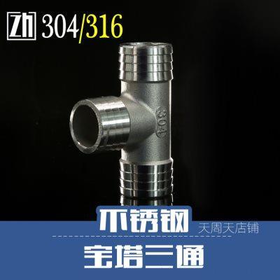 不锈钢三通宝塔接头 T型宝塔 水管软管橡胶管三通接头宝塔25mm32