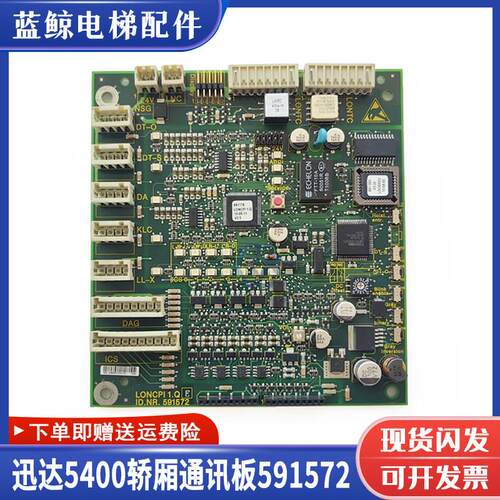 594396迅达5400轿厢通讯板ID NR:591572 轿内显示接口板 原装主板