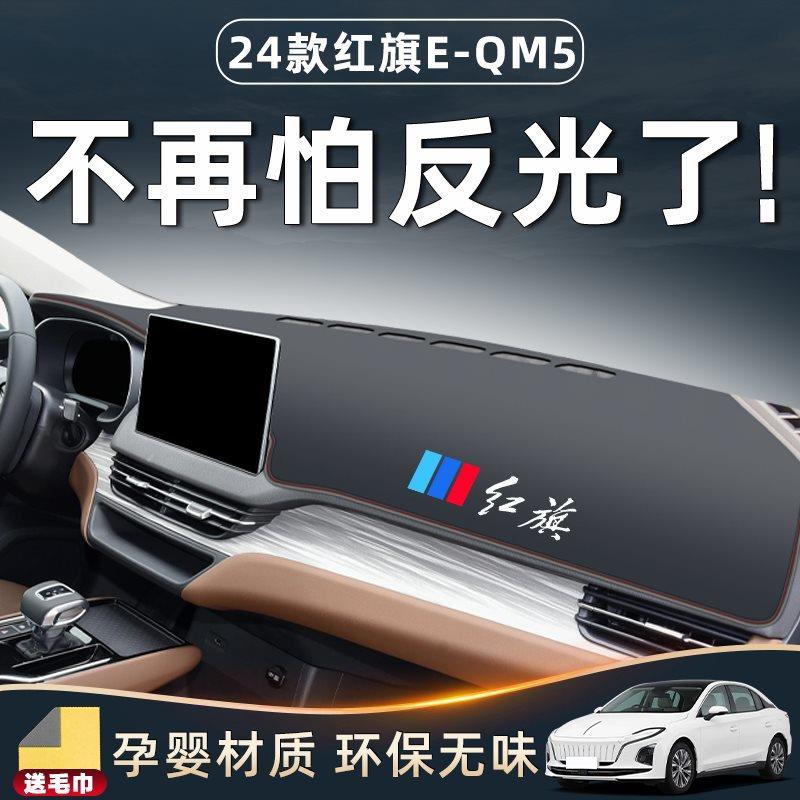 红旗EQM5专用避光垫仪表中控台防晒遮阳配件汽车用品大全装饰改装