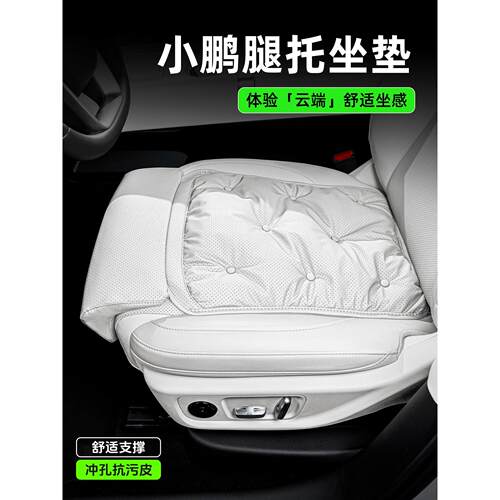 小鹏汽车四季坐垫MONAM03/P7/P5/X9/G6/G9/G7/G3座椅加长腿托座垫