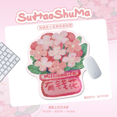 有钱花异形鼠标垫个性有趣味桌搭