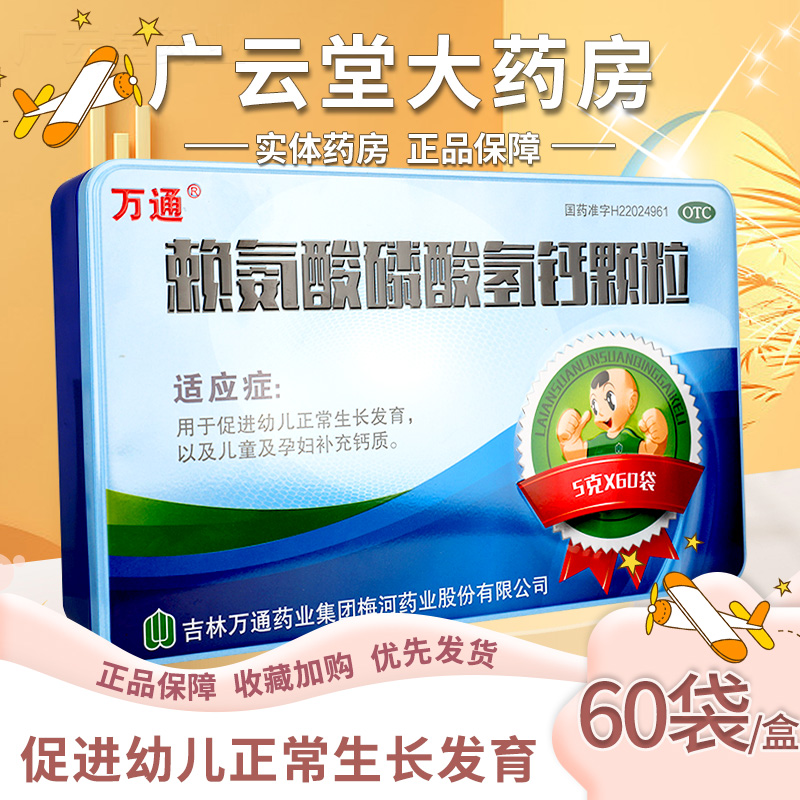 万通 赖氨酸磷酸氢钙颗粒 60袋盒促进幼儿正常生长发育补充钙质gt