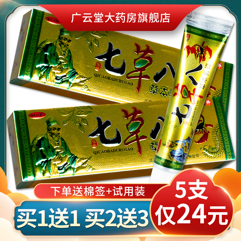 【买1送1】孚将军七草八毒草本乳膏 皮肤外用抑菌软膏正品LS