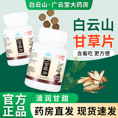 白云山甘草片正宗官方旗方舰店