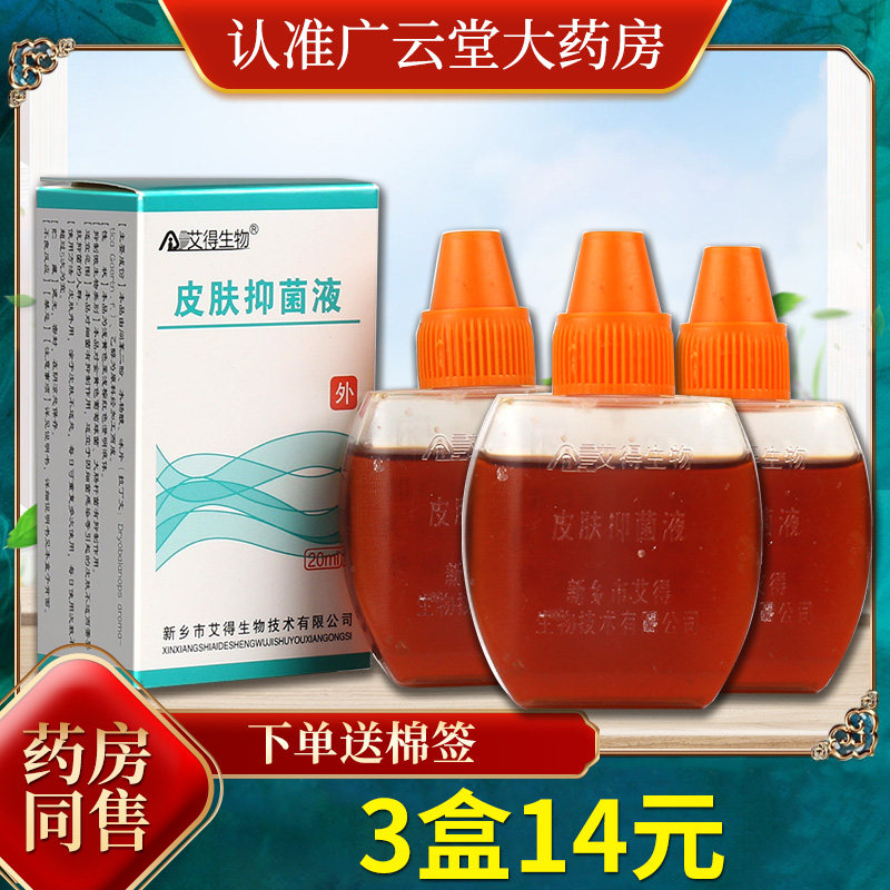 【3盒14元】艾得生物皮肤抑菌液 20ml 抑菌液ls