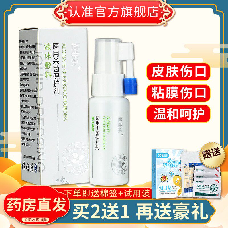 芭菲乐医用杀菌液体敷料皮肤保护剂褐藻寡擦伤口护理巴菲乐凝胶WM