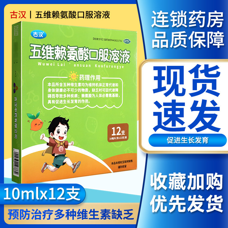 古汉 五维赖氨酸口服溶液12支预防治疗儿童多种维生素缺乏疾病 gt