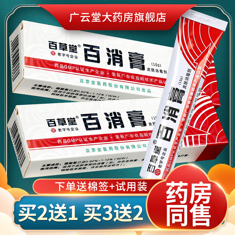 【正品2送1】百消膏百草堂皮肤消毒剂抑菌软膏草本乳膏旗舰店LS