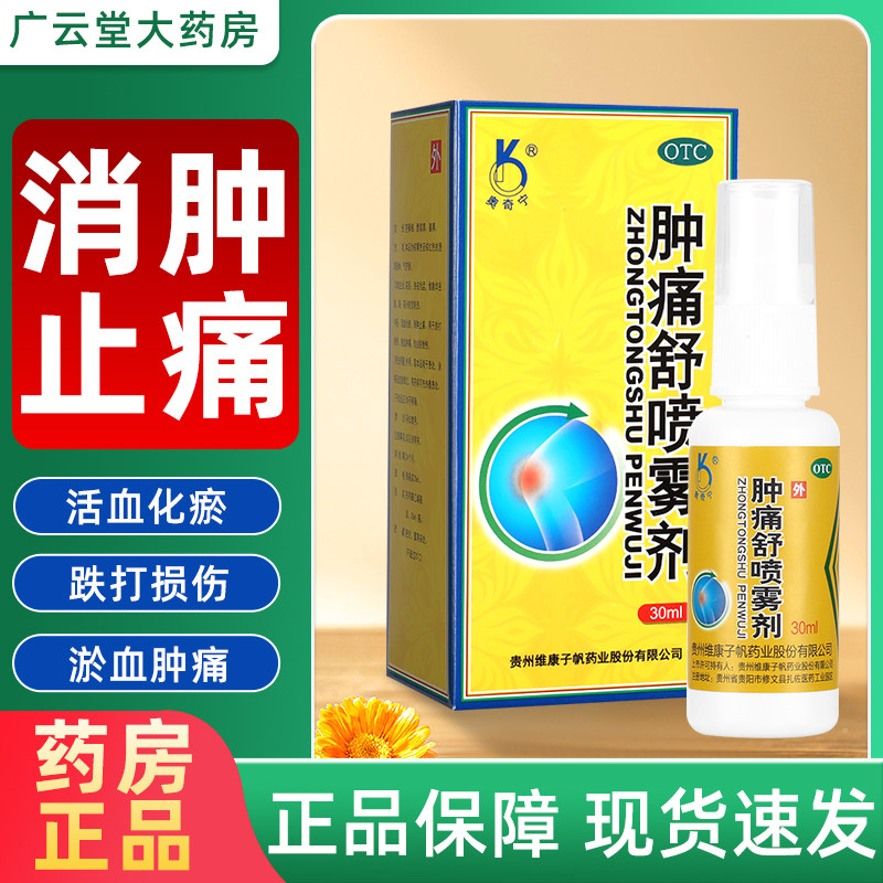 奥奇宁肿痛舒喷雾剂活血化瘀消肿止痛酊跌打损伤官方旗舰店正品gq