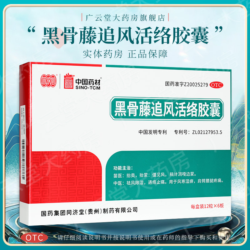 同济堂黑骨藤追风活络胶囊72粒祛风除湿通络止痛肩臂腰腿疼痛GT