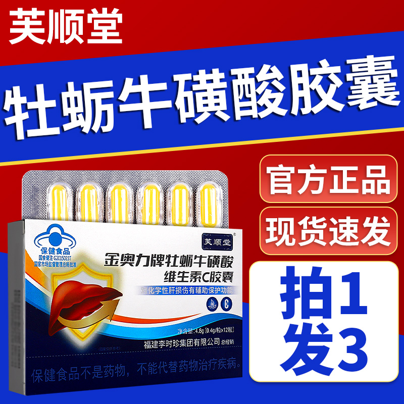 芙顺堂李时珍金奥力牌牡蛎牛磺酸维生素C胶囊养护肝胶囊正品a2qp