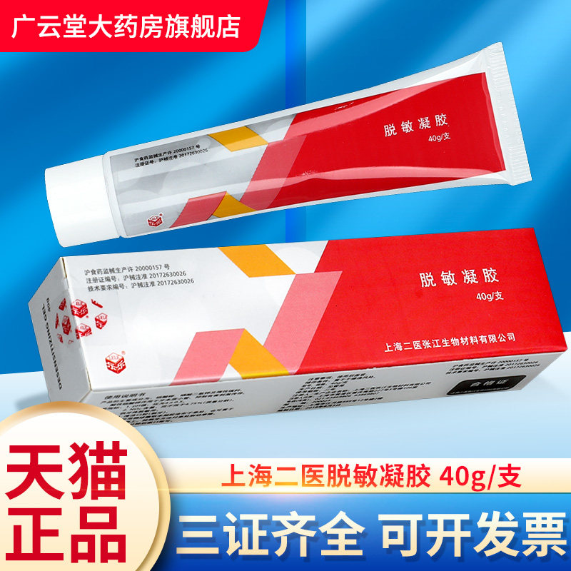 上海二医脱敏凝胶40g牙齿脱敏素脱敏膏剂成人口腔牙科官方正品gh