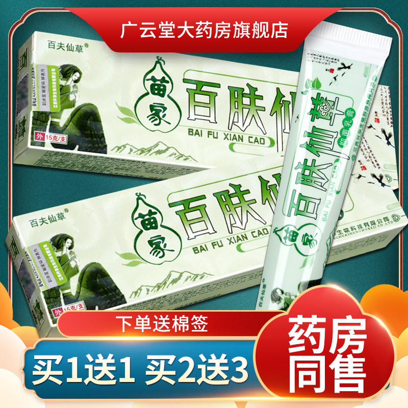 【正品】百肤仙草草本乳膏苗家百夫仙草皮肤外用抑菌软膏旗舰店ls