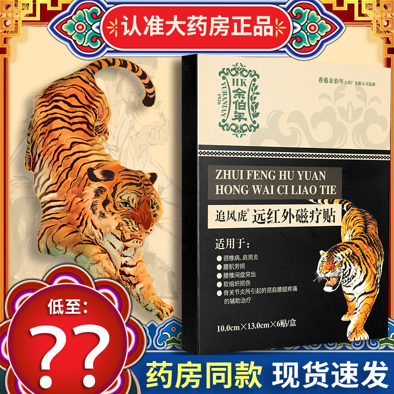 香港余伯年 追风虎远红外磁疗贴6贴软组织损伤大药房旗舰店正品gl