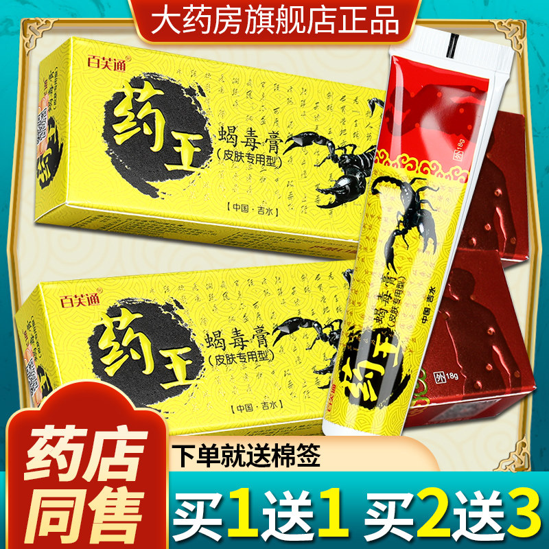 【正品3支18元】百芙通药王蝎毒膏 皮肤外用草本抑菌乳膏软膏ls