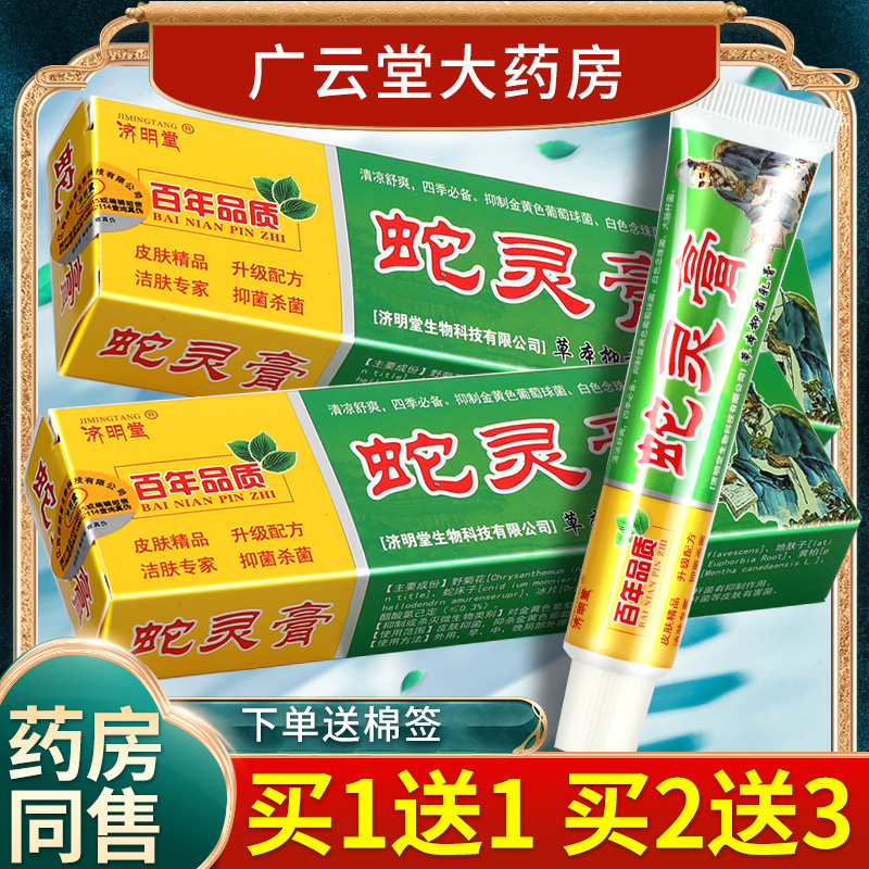 单盒7.8元济明堂蛇灵膏抑菌乳膏