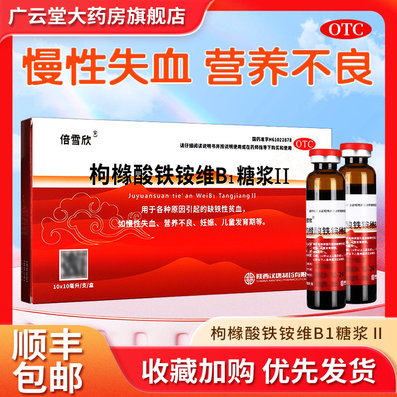 倍雪欣枸橼酸铁铵维b1糖浆Ⅱ10支儿童成人缺铁性贫血药品口服液gq