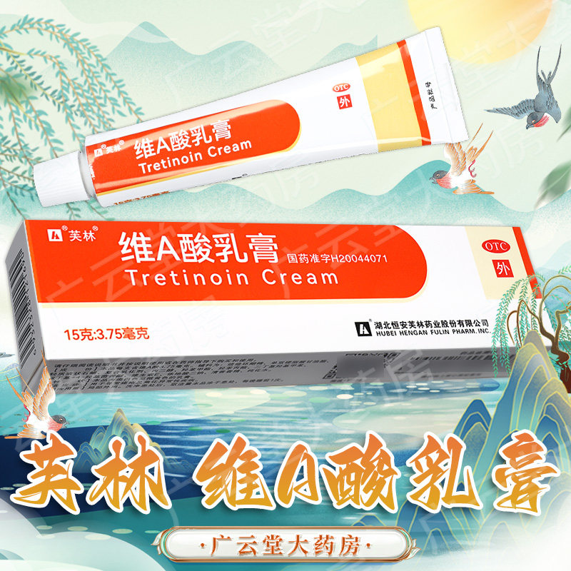 芙林维a酸乳膏15g gi 寻常痤疮角化异常疾病去祛痘黑头鸡皮肤正品