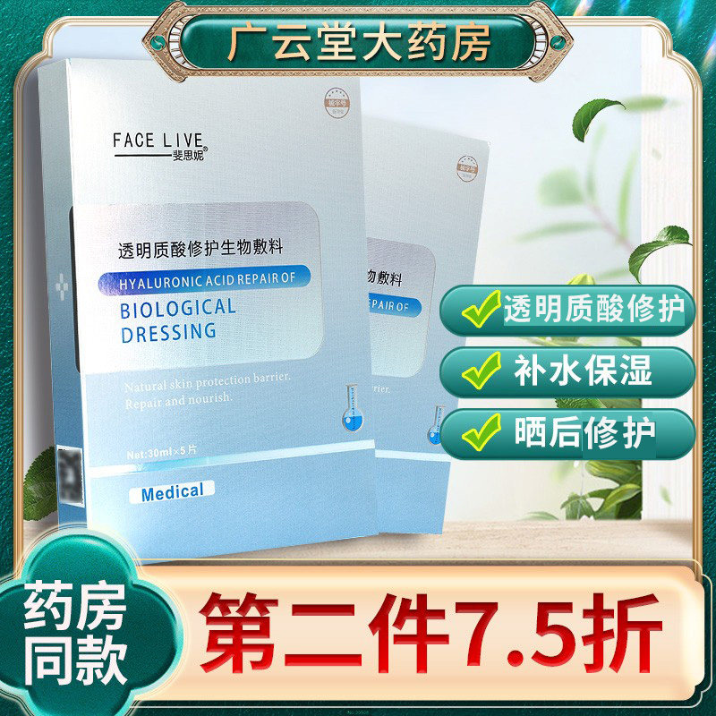 斐思妮透明质酸修护生物敷料5片 补水保湿晒后女facelive旗舰店GZ