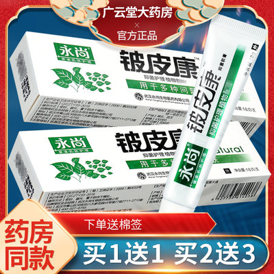 铍皮康软膏永尚草本抑菌正品ls