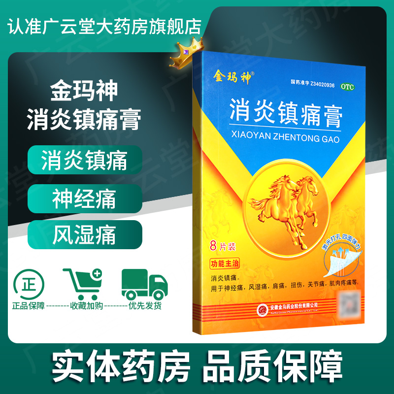 金玛神 消炎镇痛膏金马消炎镇痛 神经痛风湿痛正品药膏贴膏GT OTC药品/国际医药 风湿骨外伤 原图主图