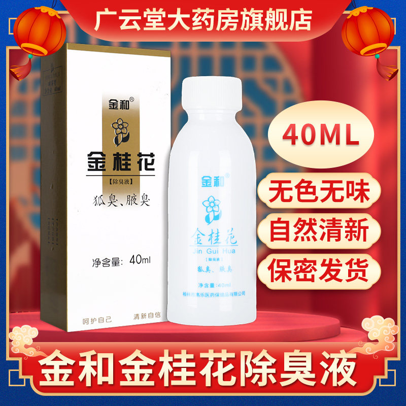 金和金桂花喷雾 金和金桂花除臭液40ml正品狐臭腋臭喷雾香体露ls