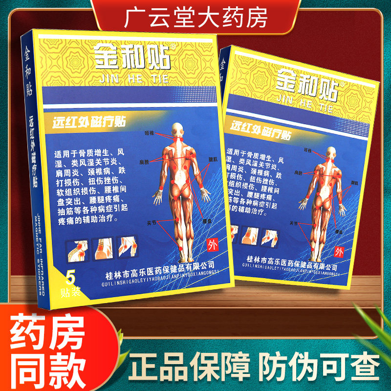 药房正品】金和贴远红外理疗贴磁疗贴 金和贴远红外磁疗贴正品ls