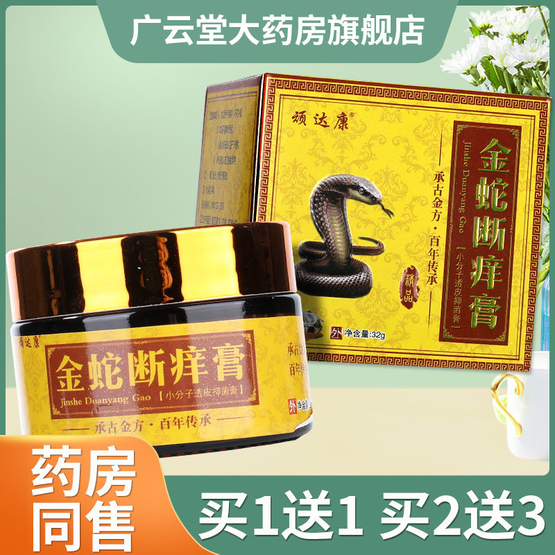 【正品买1送1】顽达康金蛇断痒膏草本乳膏金蛇断痒膏抑菌软膏ls