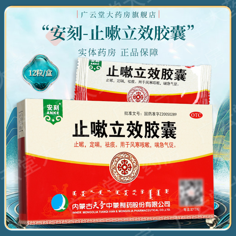 大规格】天奇安刻止嗽立效胶囊12粒止咳定喘祛痰风寒咳嗽化痰药gq