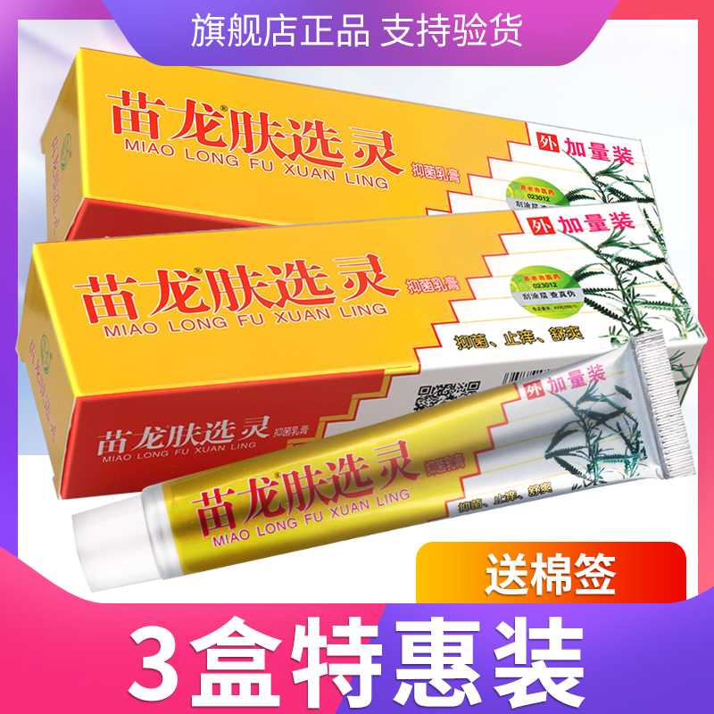【正品3支装】苗龙肤选灵抑菌草本乳膏20g加量装 原苗龙肤癣灵ls