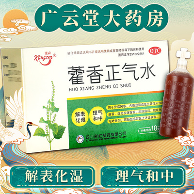 【康森】藿香正气水10ml*10支/盒