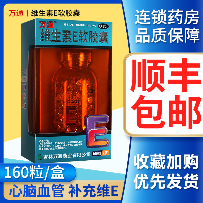 【包邮】万通维生素e软胶囊100mg*160粒正品官方旗舰店国药准字gq