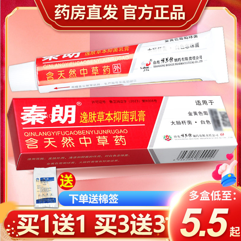 秦朗逸肤草本抑菌乳膏官方旗舰店秦朗天然草本成人外用软膏gz