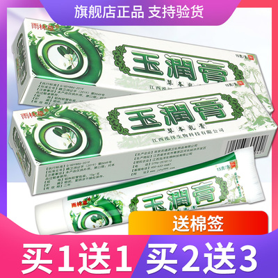 单盒8.5元玉润膏草本抑菌乳膏