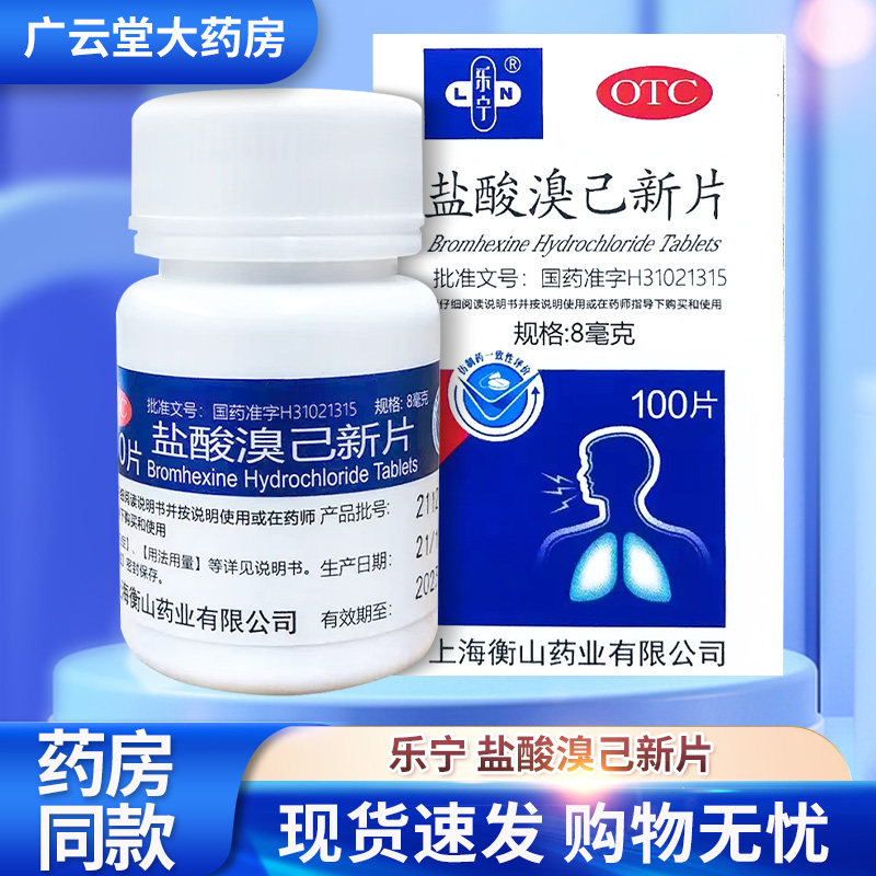 乐宁盐酸溴己新片8mg*100片/盒gf慢性支气管炎哮喘粘痰不易咳出