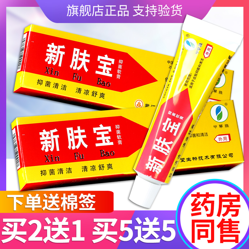 买2送1强力新肤宝抑菌乳膏草本膏