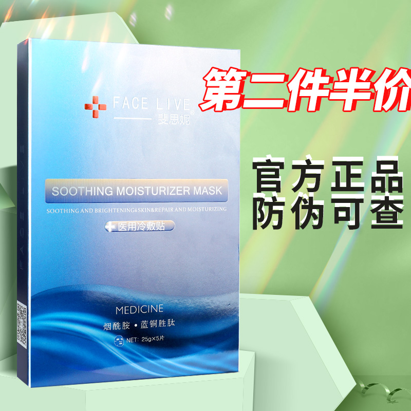 斐思妮蓝膜5片装facelive旗舰店裴思妮保湿补水外用医用冷敷贴gz