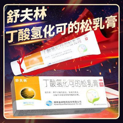 【舒夫林】丁酸氢化可的松乳膏10g10mg*1支/盒