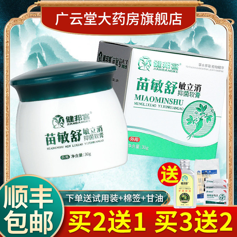 【买2送1】苗敏舒敏立消抑菌软膏 健邦客紫外线皮肤草本乳膏LS