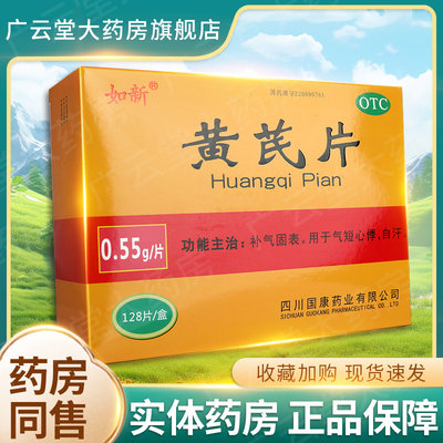 【如新】黄芪片0.55g*128片/盒