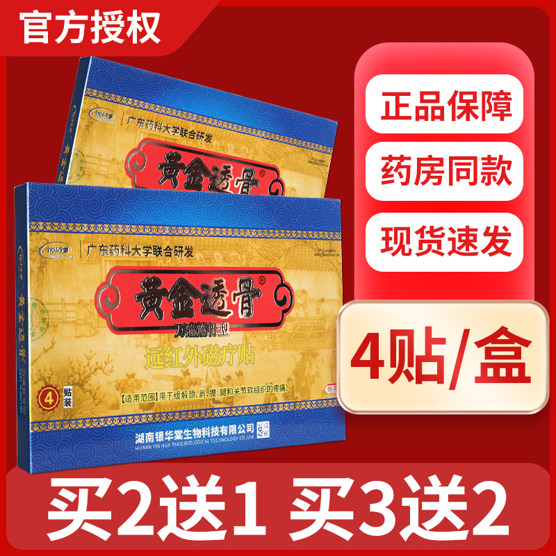 银华棠黄金透骨万痛筋骨型远红外磁疗贴膏原透骨王旗舰店正品gz
