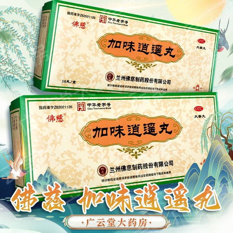 佛慈 加味逍遥丸大蜜丸10丸月经不调心烦易怒舒肝清热健脾养血gt