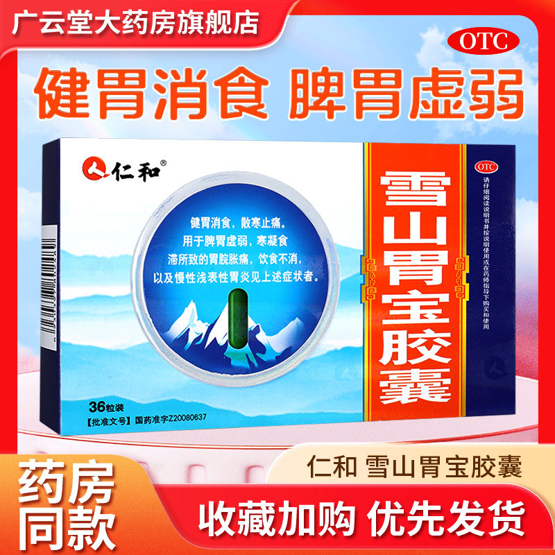 仁和雪山胃宝胶囊36粒/盒 健胃消食脾胃虚弱散寒止痛浅表性胃炎gq