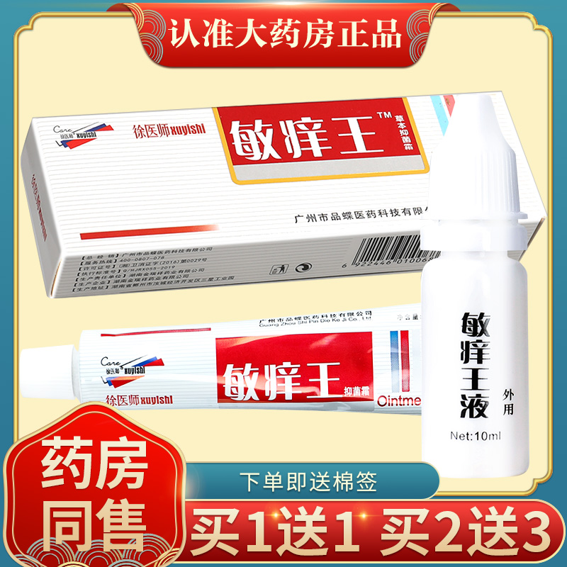 【正品买1送1】徐医师敏痒王膏剂 皮肤外用草本抑菌软膏乳膏LS