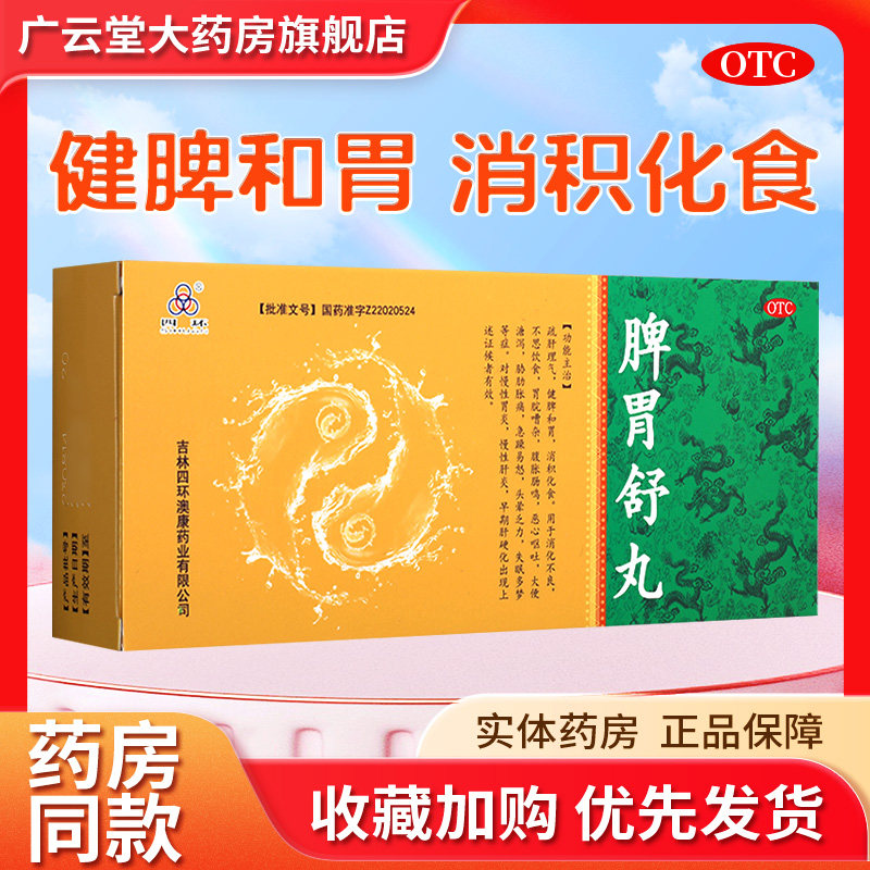 四环脾胃舒丸9g10丸健脾和胃消积化食消化不良恶心呕吐大便溏泻gn
