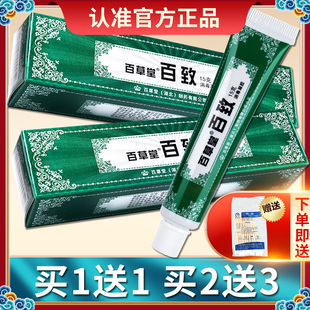 买1送1 百草堂百致膏 正品 百致膏皮肤外用抑菌乳膏软膏LS