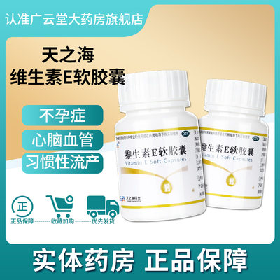 【天之海】维生素E软胶囊5mg*100粒/瓶