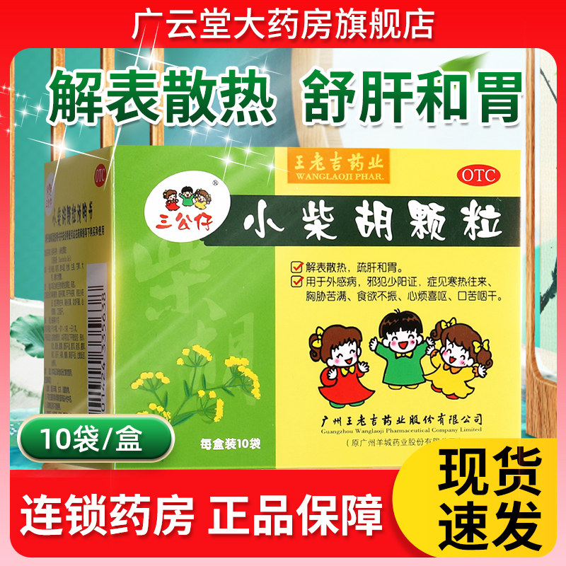 三公仔 小柴胡颗粒 王老吉儿童小儿风热感冒冲剂官方旗舰店正品gj