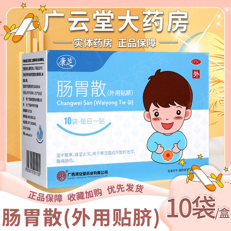 康芝源安堂肠胃散外用贴10袋 肚脐贴温中散寒止泻腹痛gt